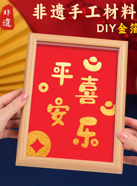 非遗新年手工diy烧箔画金箔画