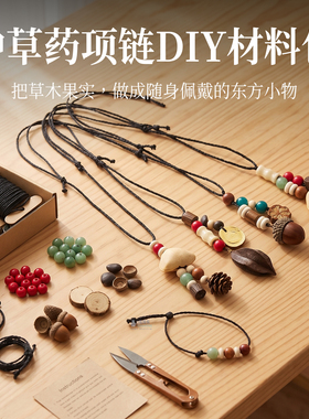 中草药项链DIY材料包草木果实手作吊坠国风复古随身佩戴饰品礼物