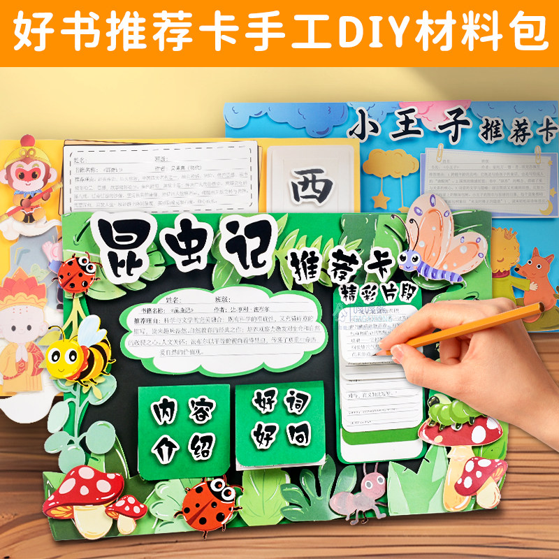好书推荐昆虫记西游记立体手抄报手工diy自制读书卡名著寓言故事,淘宝优惠券,粉丝福利购,淘宝优惠卷