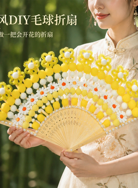 国潮京剧毛球扇DIY材料包儿童毛根手工制作亲子团建暖场活动折扇