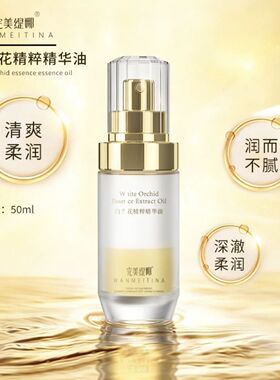 完美缇娜白兰花精粹补水保湿养肤精华油50ml官方正品