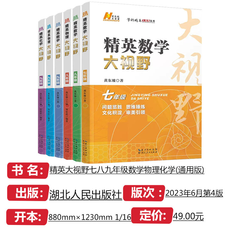 2023版精英大视野数学物理化学七八九年级初中中考练习数物化解题技巧黄东坡学科新方法新思维奥数竞赛拔尖特训走进重高辅导资料-图0