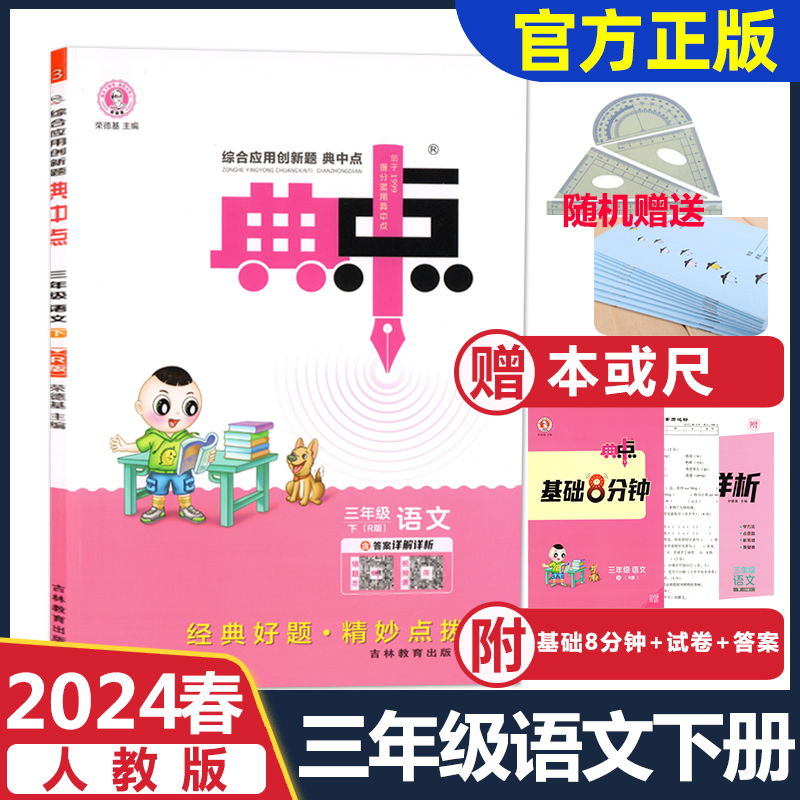 2024春人教版小学语文典中点一1二2三3四4五5六6年级下册综合应用创新题荣德基同步课堂作业练习册检测卷基础8分钟吉林教育出版社-图0