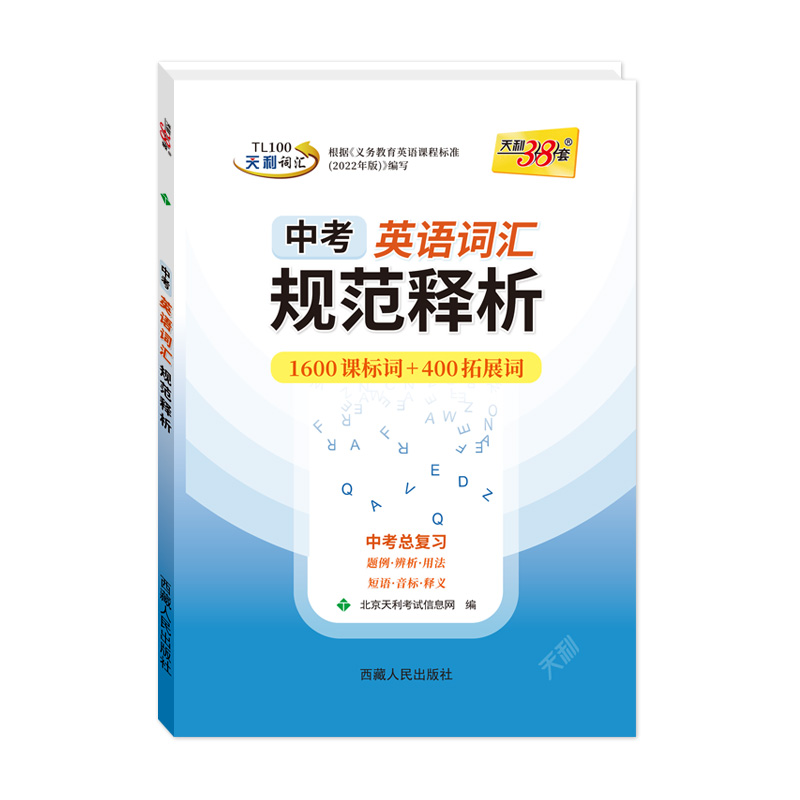 现货24-25版中考英语词汇规范释析1600课标词400拓展词天利38套新课标中考考试说明高分词汇书题例用法短语音标释义西藏人民出版社-图3