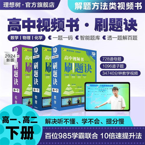 [盒装拆封不退]高中视频书刷题诀数学物理化学高一二年级下册母题清单解题方法视频讲解书全解全国通用高考一轮复习资料 - 图0