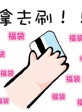 福袋超值惊喜神秘心跳大礼包挂件