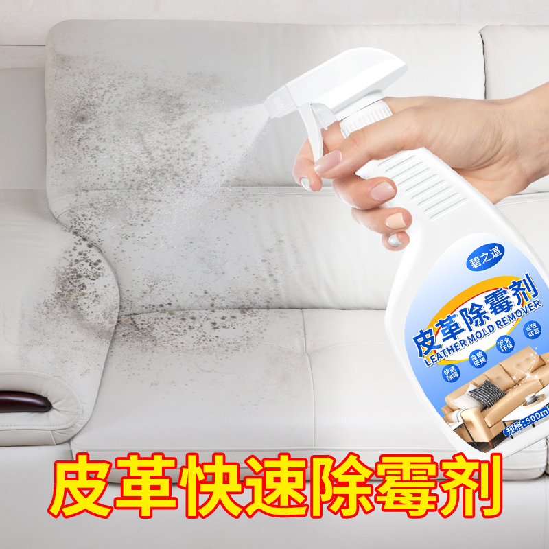 皮革除霉剂真皮沙发清洁剂汽车内座椅强力清除霉菌PU皮去霉斑皮质,淘宝优惠券,粉丝福利购,淘宝优惠卷