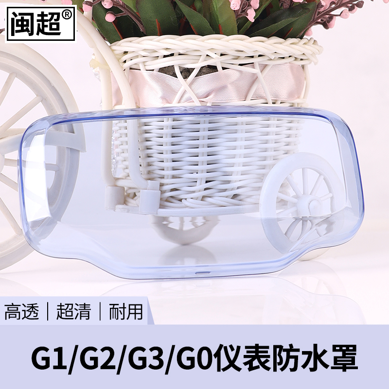 闽超小牛电动车仪表盘G0/G1G2/G3b/F0/F2防水罩显示屏G3C仪表壳 - 图0