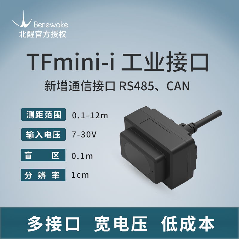 北醒TF02-I TFmini-I工业激光雷达 低成本 宽电压  更多工业场景