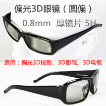 Double machine 3D projection passive 3D projection round partial 3D glasses black adult with thick lens frame sturdy