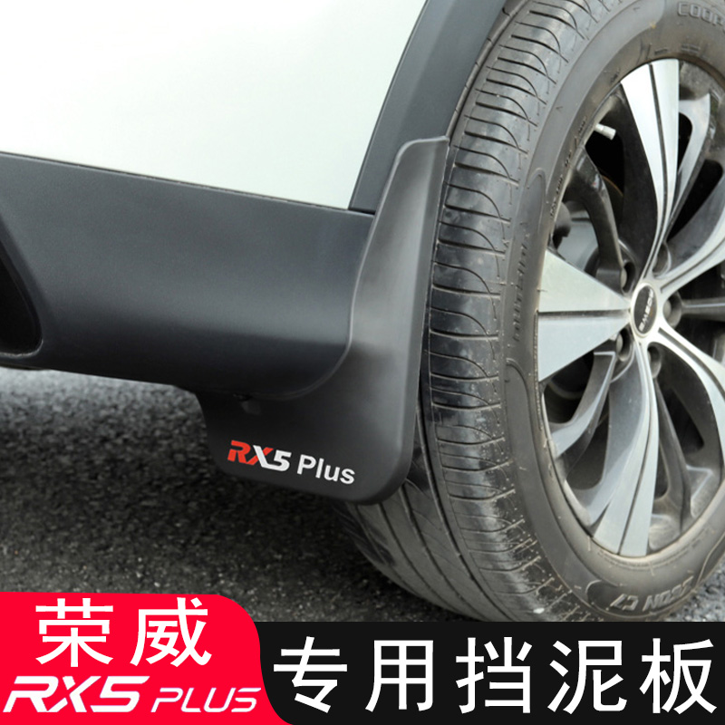 荣威RX5PLUS挡泥板改装专用21-23款国潮版三代原厂挡泥皮装饰配件 - 图2