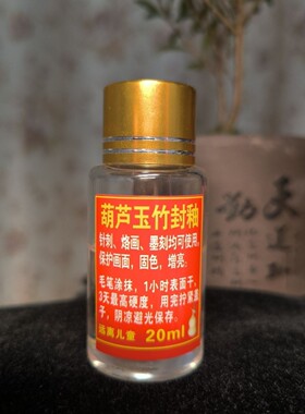 葫芦专用封釉油20毫升 烙画针刺彩刻彩烙封釉封层固色