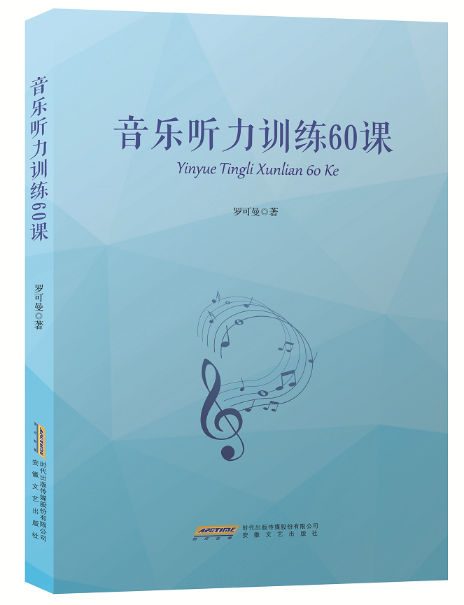 音乐听力训练60课罗可曼音乐听力基础训练安徽文艺出版社全国音乐听力考级教程听力训练视唱练耳教程音乐理基础入门教材书籍-图0