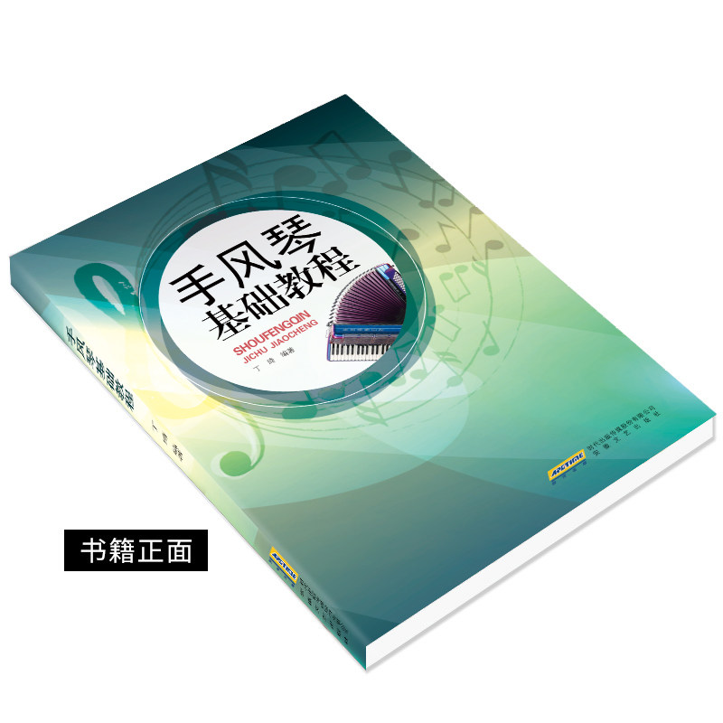 手风琴基础教程丁琦著零基础手风琴 安徽文艺出版社音乐（新）