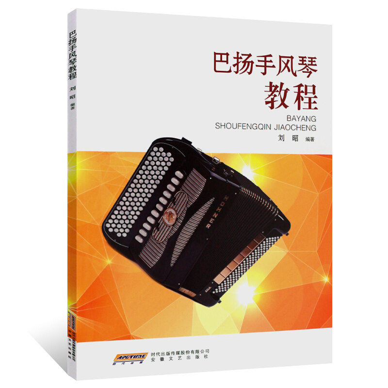 【2本套装】巴扬手风琴教程手风琴 安徽文艺出版社音乐（新）