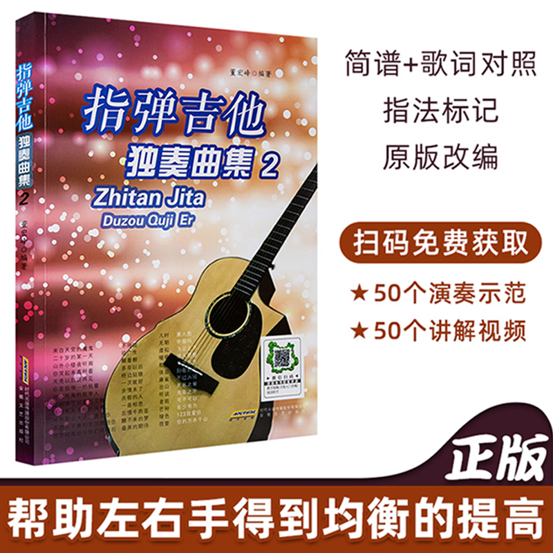 指弹吉他独奏曲集2  吉他谱 民谣古典吉他书考级标准教程 吉他初学自学零基础经典教材流行歌曲曲谱大全书籍 指弹吉他入门教材书 - 图3