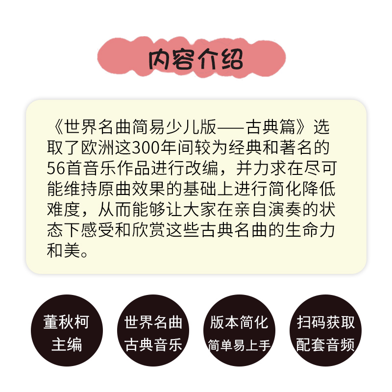 世界名曲简易少儿版 古典篇 董秋柯编著 钢琴基础练习曲钢琴初学教材基础教程儿童入门钢琴曲谱书籍曲集 - 图1