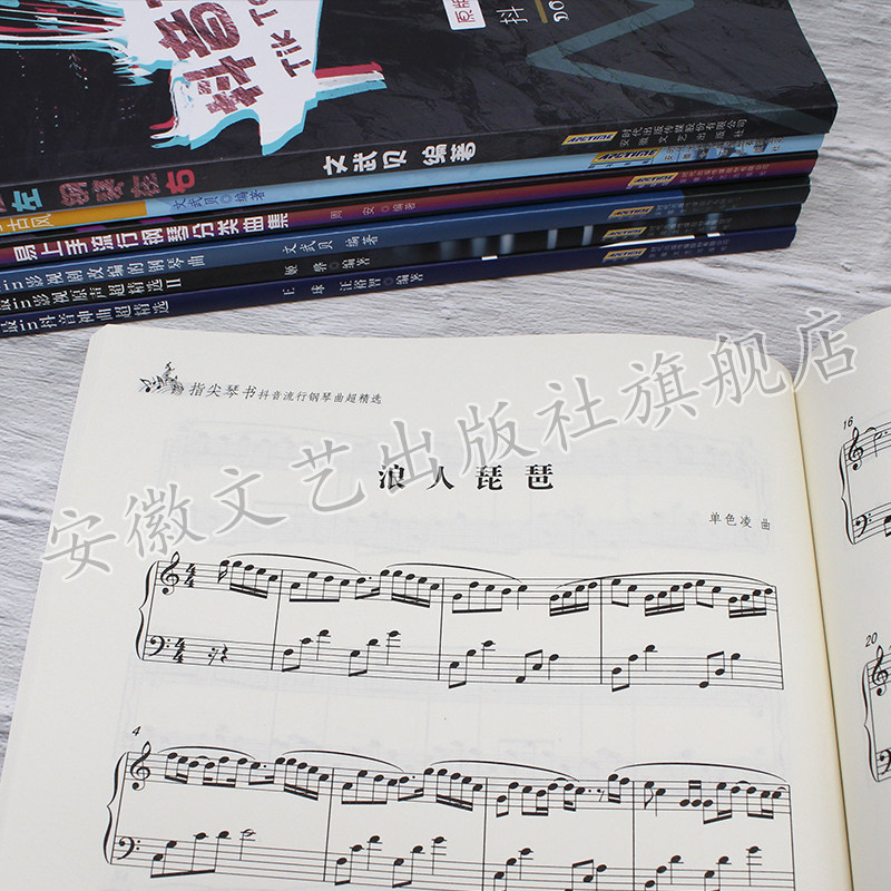 【全新7本套装】抖音流行歌曲钢琴书 安徽文艺出版社音乐（新）