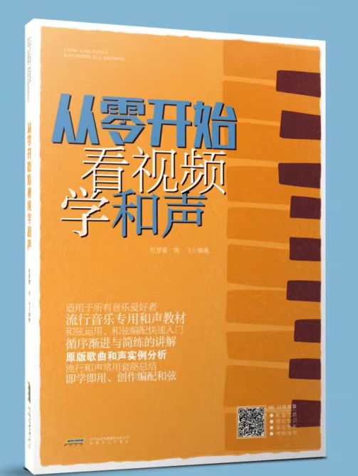 从零开始看视频学流行和声与和弦编配 和声学教程 声乐训练 流行歌曲简谱五线谱入门乐理知识 音乐基础知识教学 和声学教材书籍