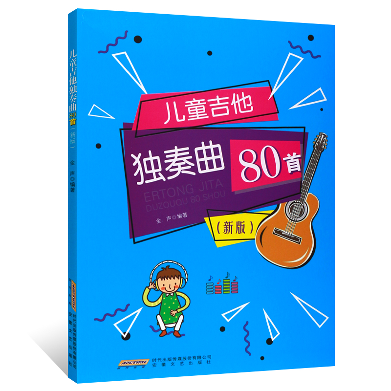 儿童吉他教程儿童吉他独奏曲80首新版扫码听音频儿童吉他流行歌曲谱大全幼少儿儿童吉他入门曲谱书籍教程教材儿童吉他教学教材-图3