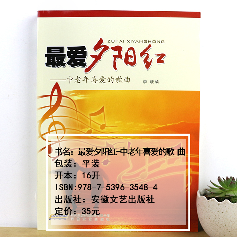 夕阳红歌曲集 最爱夕阳红中老年喜爱的歌曲经典老红歌本谱 音乐歌曲大全练习教程 广场舞音乐书 中华流行经典 中老年人学唱歌书籍 - 图1