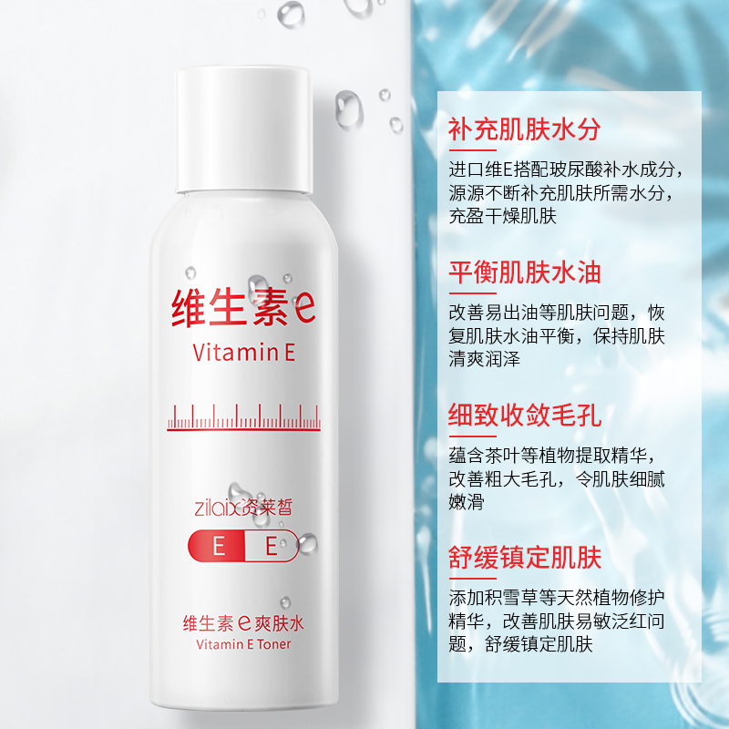 资莱皙旗舰店维生素e爽肤水正品补水保湿收缩毛孔控油精华化妆水女男士1