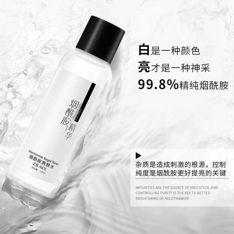 资莱皙旗舰店烟酰胺爽肤水正品补水保湿收缩毛孔提亮肤色控油女精华化妆水男士1