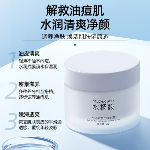 水杨酸面霜控油祛痘印润肤护肤品补水保湿滋润乳液油擦脸部男士女 - 图0