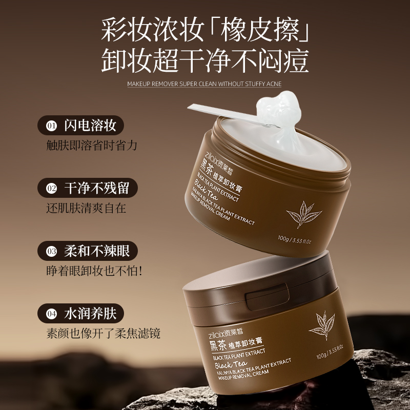 黑茶卸妆膏旗舰店官方正品温和眼唇脸水液油深层清洁敏感肌肤专用 - 图1