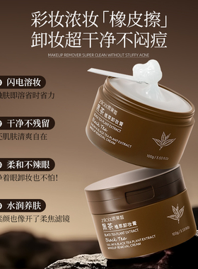胖东来爆款｜黑茶卸妆膏敏肌专研