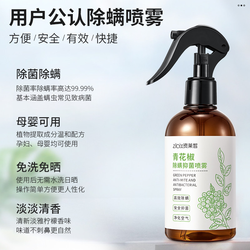 青花椒除螨喷雾剂去螨虫床上除螨虫防杀菌除蝻克星
