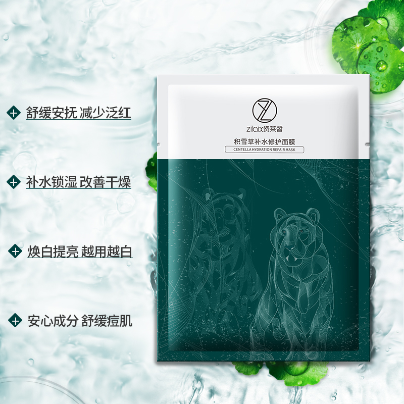 资莱皙旗舰店老虎面膜正品积雪草修护敏感肌肤补水保湿收缩毛孔紧致男女士专用2