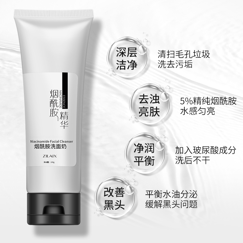 资莱皙旗舰店美白烟酰胺洗面奶去黑头深层清洁收缩毛孔控油祛痘学生男女孩专用1