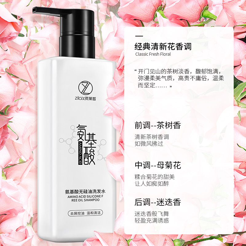 资莱皙旗舰店氨基酸除螨洗发水正品无硅油香味持久留香去屑止痒控油男女洗头发0