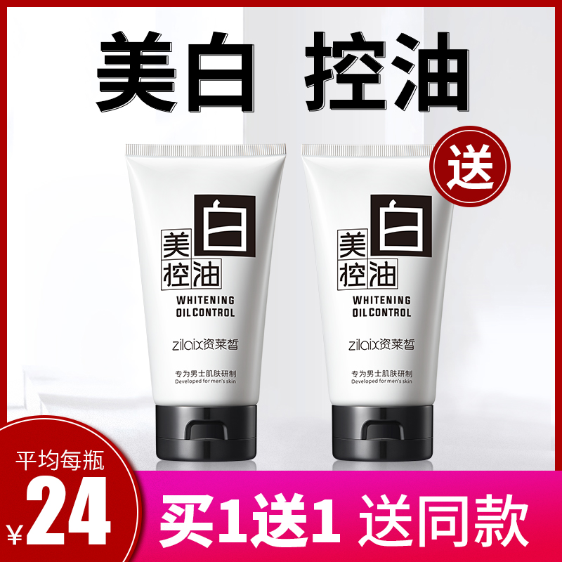 资莱皙旗舰店2瓶|男士洗面奶男控油祛痘美白去黑头变白补水男生洁面护肤品专用0
