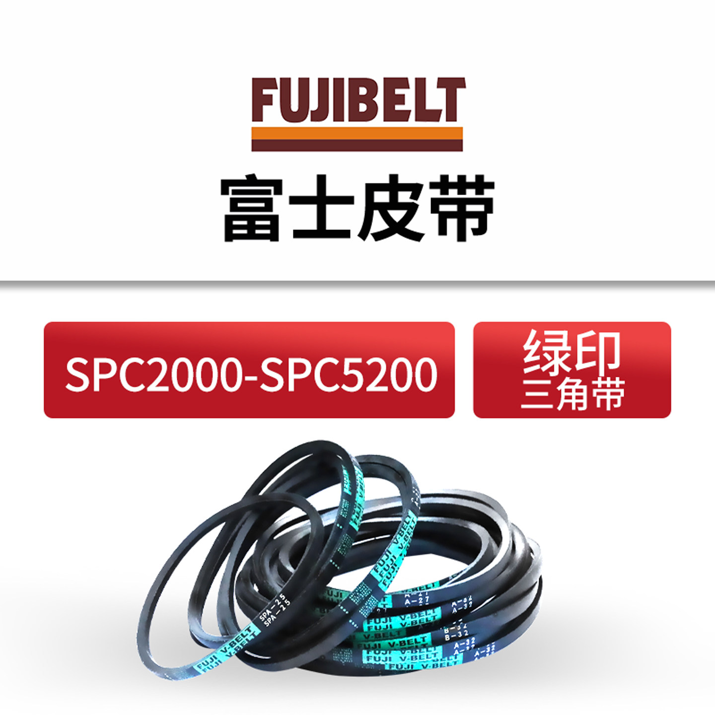 进口富士FUJI耐油防静电三角传动带高速防油SPC型绿色工业橡胶皮