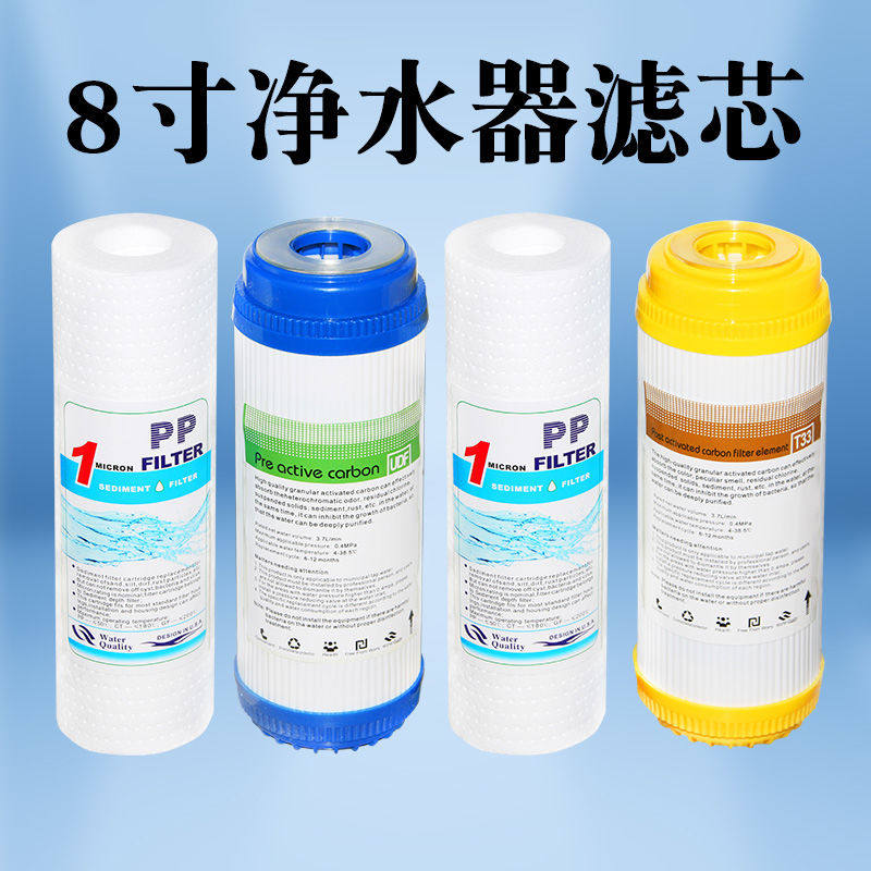 8寸净水器滤芯pp棉滤芯20cmPP棉颗粒炭UDF前三级纯水机过滤器配件