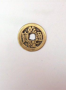 散装纯铜风水摆件五帝钱