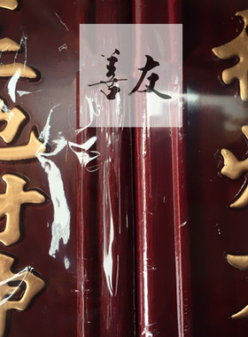 牌位 木 神位神牌灵牌 天官赐福 门口土地 定福灶君 蜡烛香炉木牌