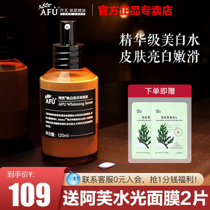 阿芙精油焕白亮采补水精华液调理液 阿芙曼语化妆水/爽肤水