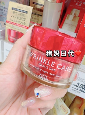 高丝wrinklecare夜用修护霜晚霜