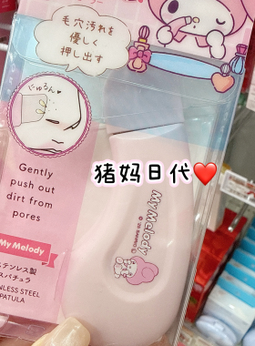 三丽鸥美乐蒂去角栓去鼻黑头刮刀