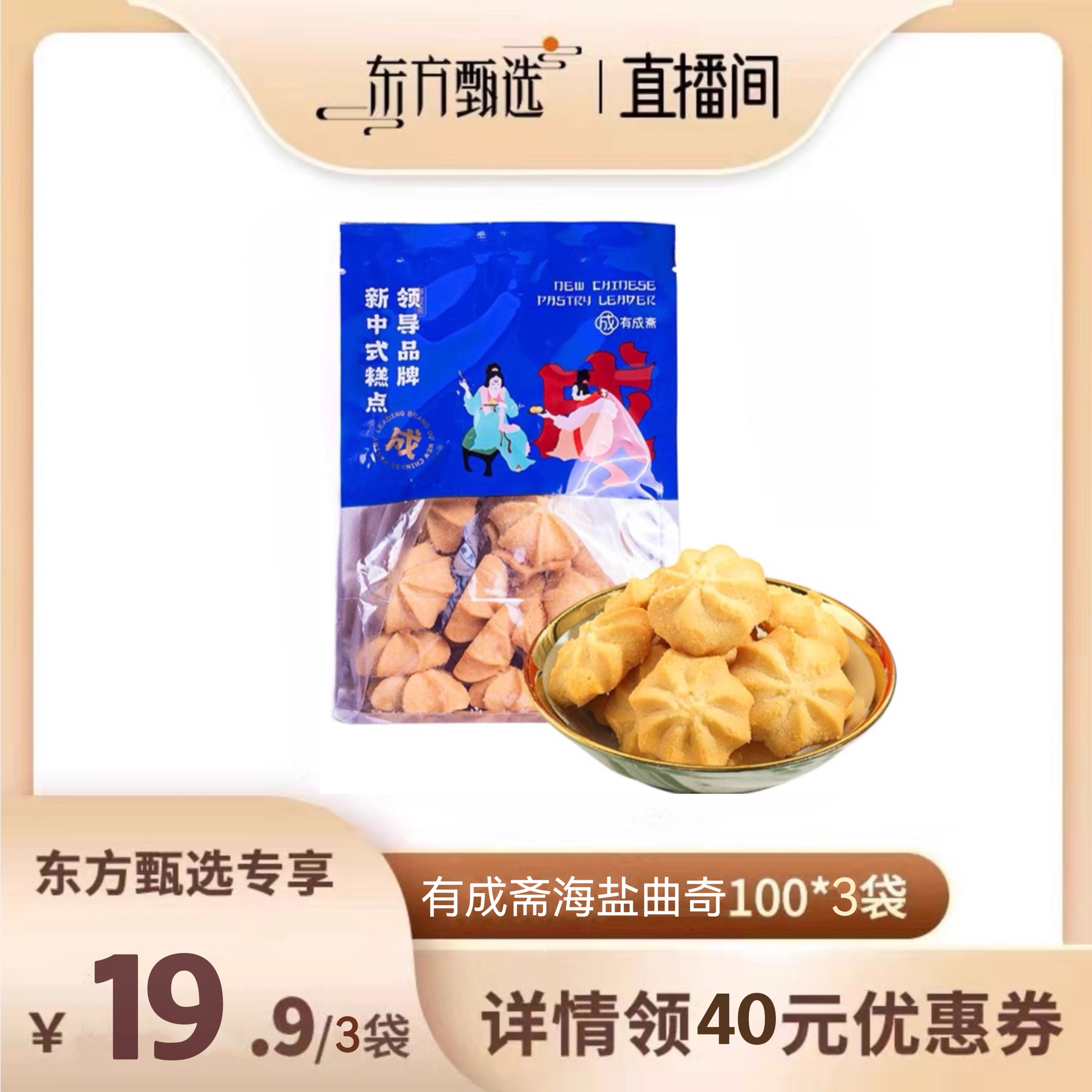 【湖南专场】有成斋湖南老字号海盐小花曲奇饼干休闲下午茶零食 - 图0