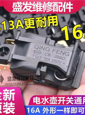 电热水壶自动断电开关配件通用半球万利达水壶开关温控器蒸汽开关