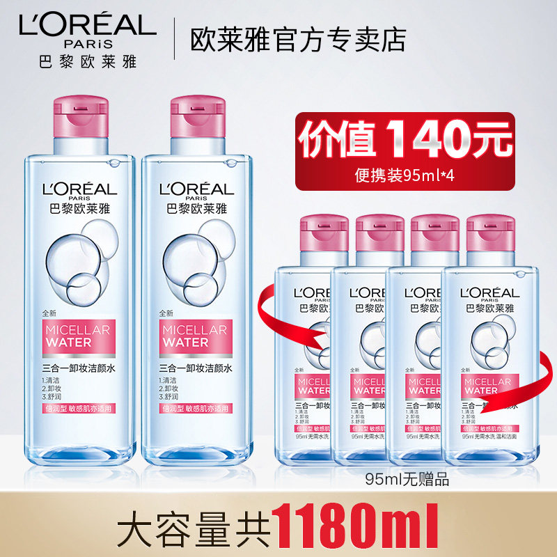 欧莱雅三合一女倍润型2瓶装卸妆水 loreal欧莱雅博尼达专卖卸妆