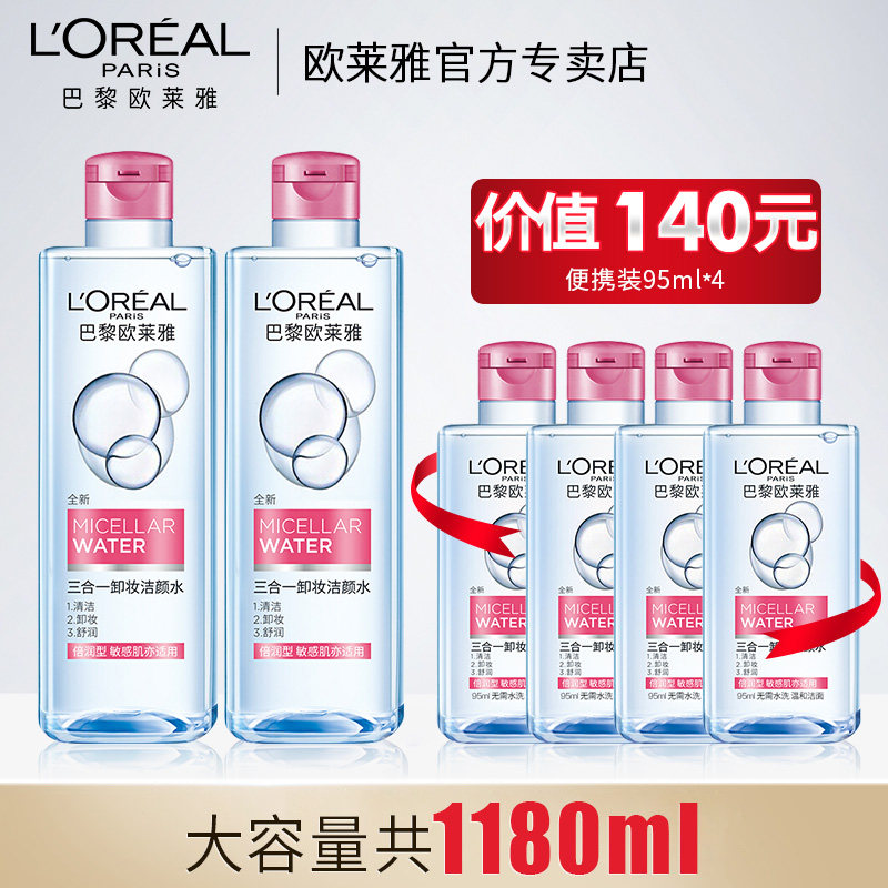 欧莱雅三合一女倍润型2瓶装卸妆水 loreal欧莱雅博尼达专卖卸妆