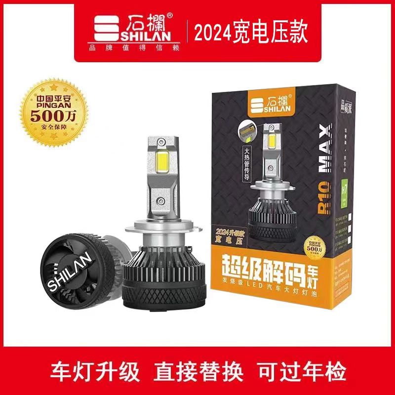 石栏R10Max汽车led大灯远近光灯H1H4H7H11HB39012远近一体强光80W - 图0