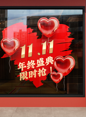 双十一活动氛围装饰爱心玻璃贴纸