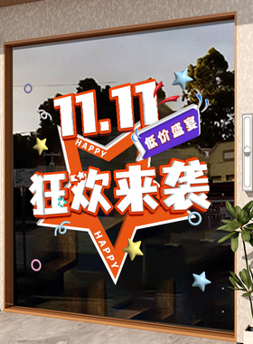 狂欢双十一活动氛围装饰玻璃贴纸