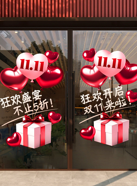 双十一氛围装饰品玻璃门贴纸
